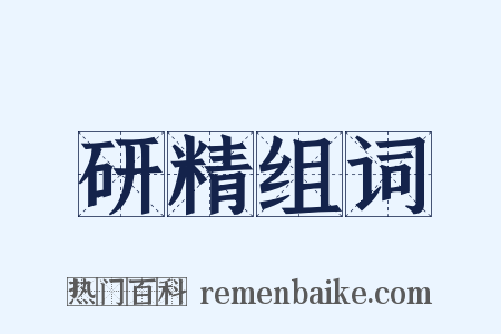 研精组词是什么意思的图片